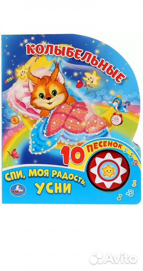 Детская Говорящая книга колыбельные
