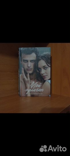 Алена Черничная Мой хулиган