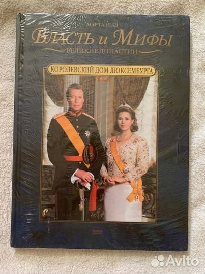Книга Власть и Мифы. Королевский Дом Люксембурга
