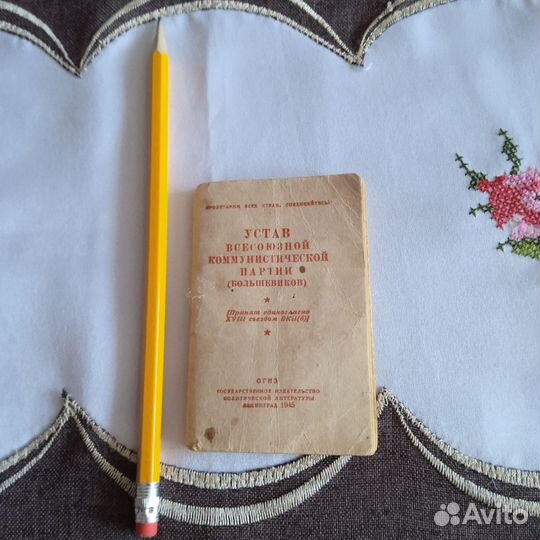 Устав кпсс 1945г