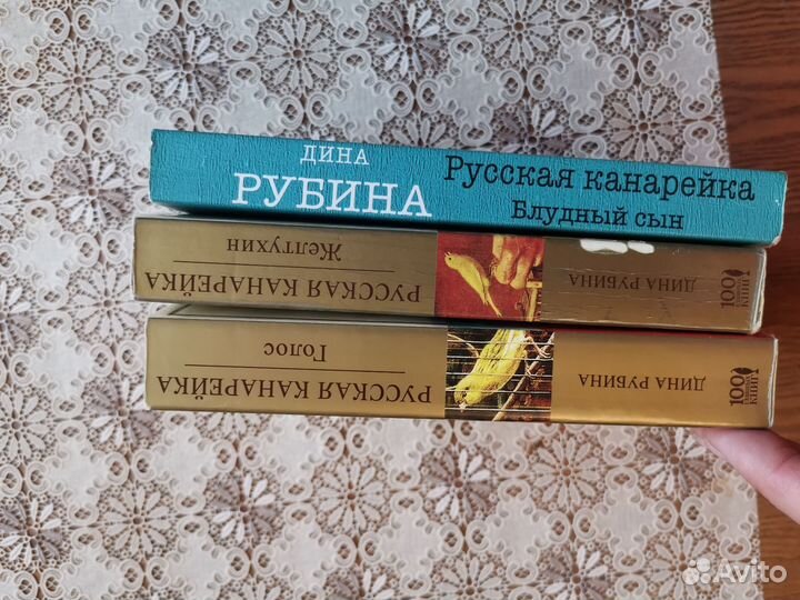 Дина Рубина русская канарейка 3 книги