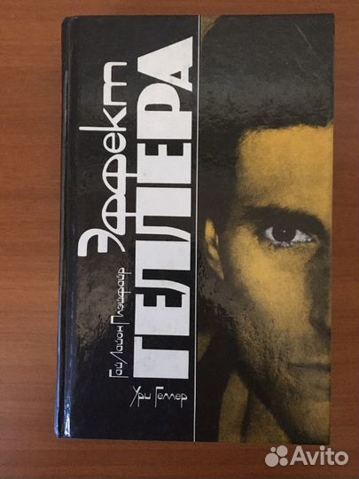 Ури Геллер Эффект Геллера. Моя история