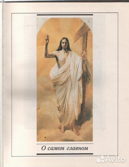 Светлое Воскресение Роман Газета