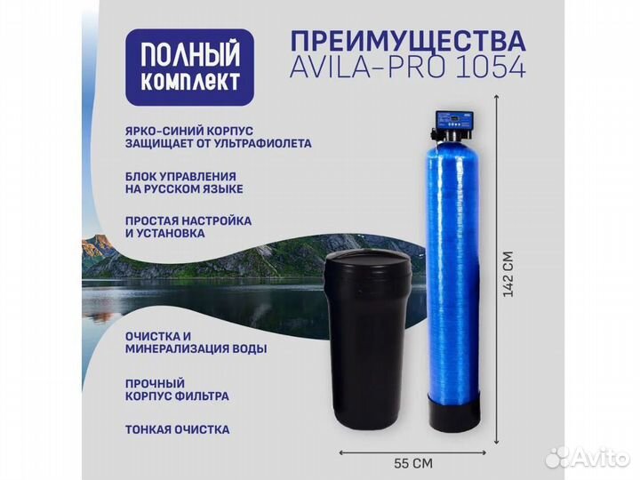 Комплект очистки воды для дома avila-PRO 1054