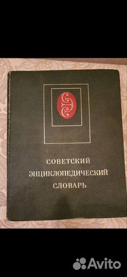Советский энциклопедический словарь
