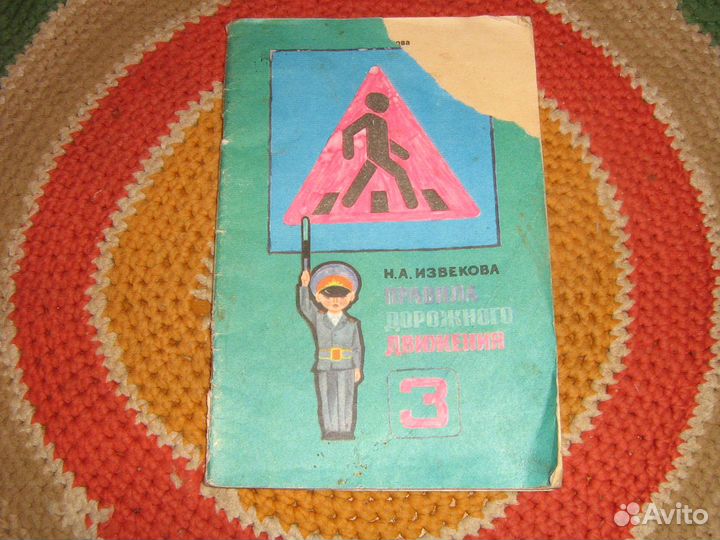 Правила дорожного движения СССР 1981 для 3 класса