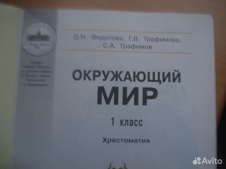 Хрестоматия Окружающий мир,О.Н.Федотова.1класс