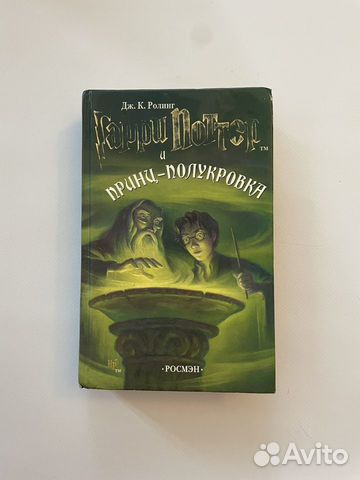 Гарри Поттер и принц полукровка росмэн