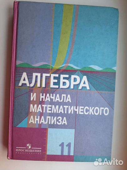 Алгебра и начала математ. анализа учебник 11 класс