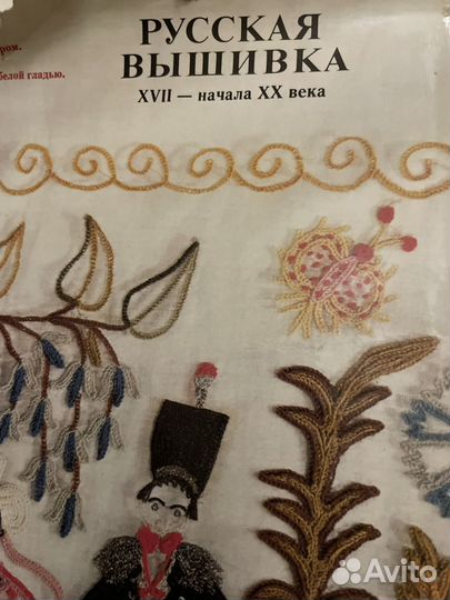 Русская Вышивка 1978 г