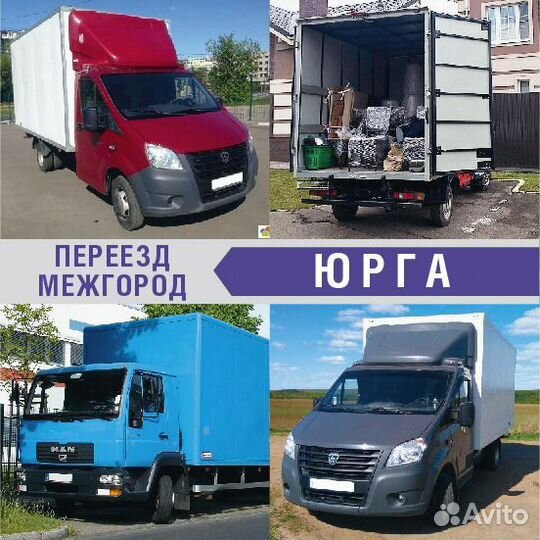 Грузоперевозки Переезд межгород от 200км