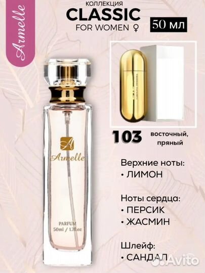 Духи женские Armelle 103 Classic