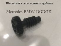 Шестеренка турбины Mercedec BMW Dodge