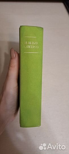 Малая библиотека шедевров Ильф и Петров