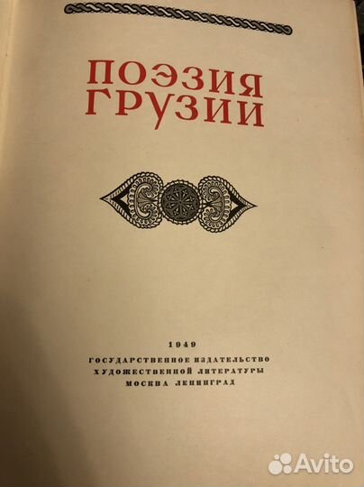 Поэзия Грузии 1949 год