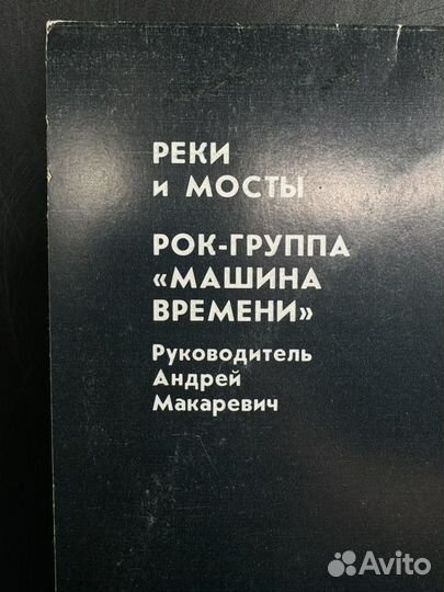 Пластинка Реки и Мосты «Машина Времени» Винил