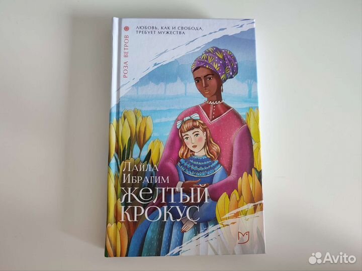 Книга Лайла Ибрагим - Жёлтый крокус
