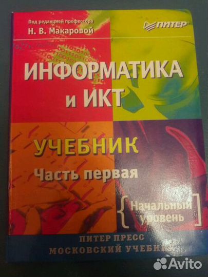 Учебник Информатика и икт. Часть первая. Макарова
