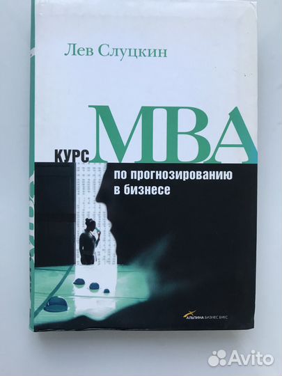Книга курс мва Лев Слуцкин