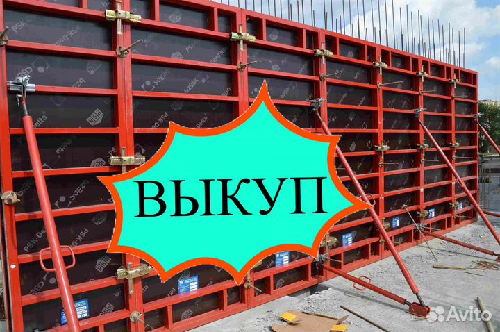Опалубка выкуп вывоз