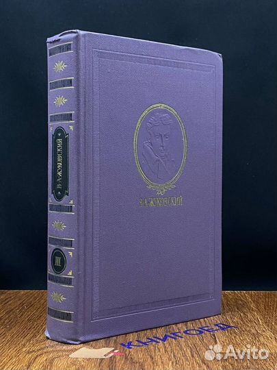 В. А. Жуковский. Сочинения в трех томах. Том 3