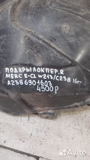 Подкрылок передний правый Mercedes E Class W213
