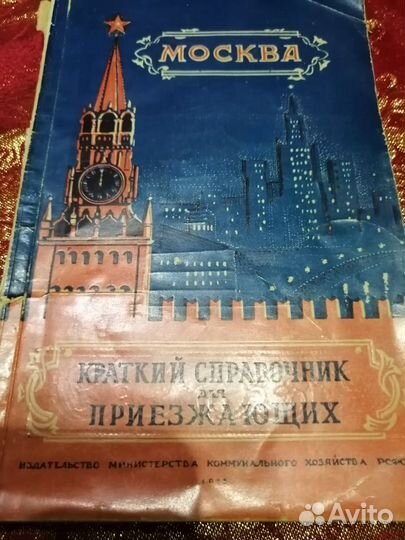 Москва :краткий справочник для приезжих, 1955
