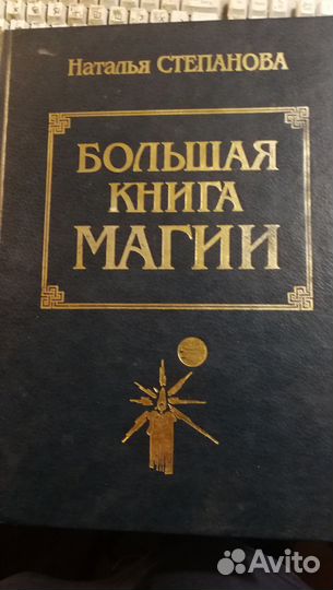 Большая Книга Магии в двух томах Толкователь снов