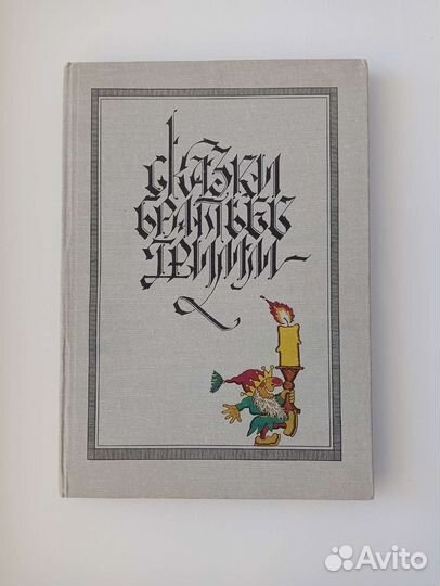 Сказки братьев Гримм