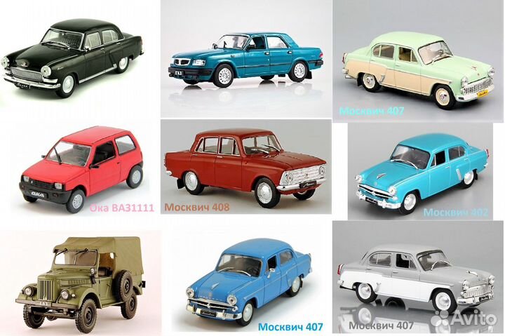 Масштабные модели ваз газ иж Москвич Волга 1:43