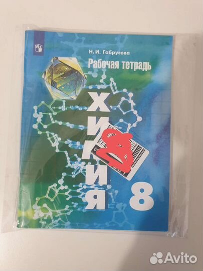 Химия. 8 класс. Рабочая тетрадь Н.И. Габрусева