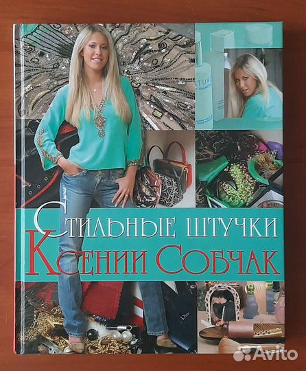 Стильные штучки Ксении Собчак