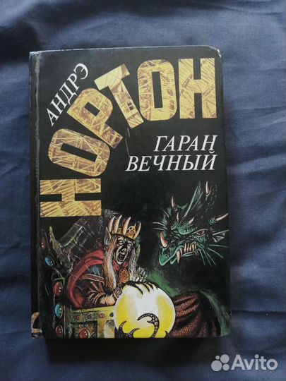 Андрэ Нортон 