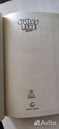 Продам книгу Стефан Цвейг