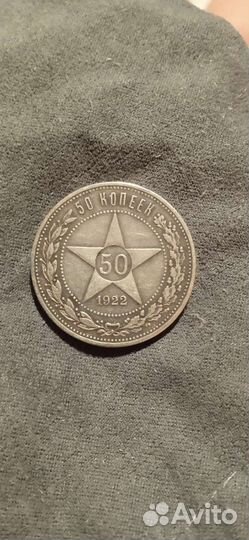 Полтинник 1922г. (А.Г.)рсфср серебро