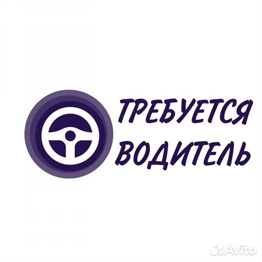 Требуется водитель