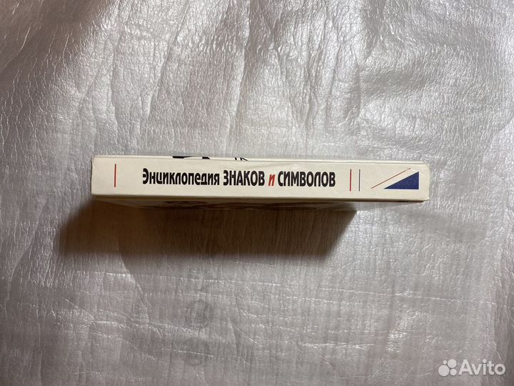 Энциклопедия знаков и символов