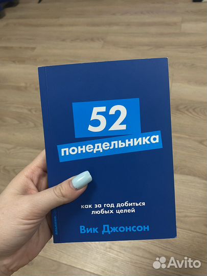 Книга 52 понедельника