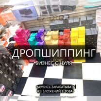 Дропшиппинг. Бизнес без опыта