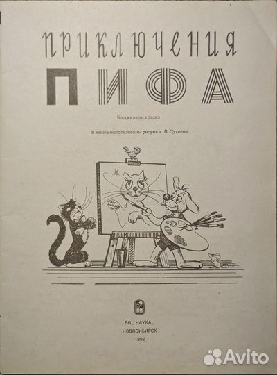 Раскраска из серии «Приключения Пифа» 1992 г