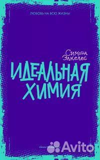 «Идеальная химия», Симона Элкелес