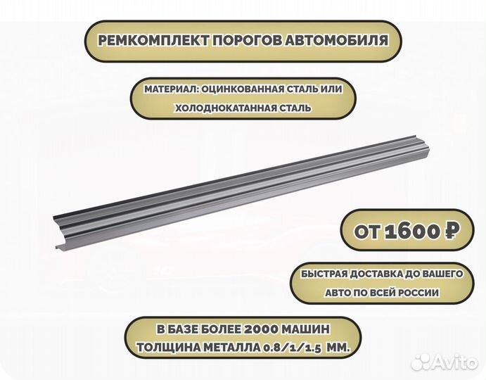 Пороги кузовные на любое авто (ремкомплект)