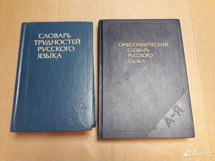 Словарь трудностей русского языка, орф. словарь