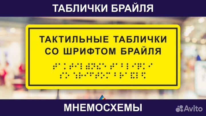 Тактильные Таблички Шрифт Брайля Мнемосхема