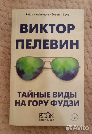 Тайные виды на гору фудзи Виктор Пелевин