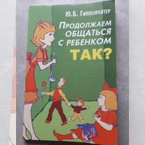 Книга психолога"Продолжаем общаться с ребёнкомТак