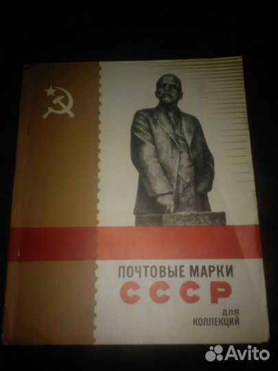 Альбом c коллекцией марок СССР