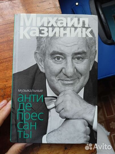 Книга Михаил Казиник 