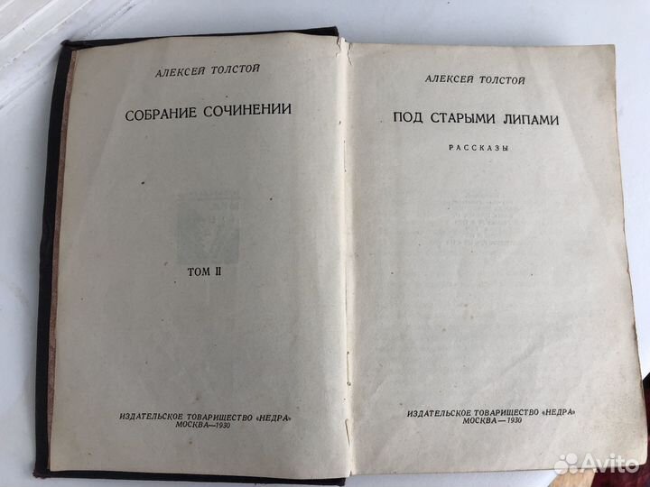 А.Толстой.Собрание сочинений в 15 томах 1930 год.т