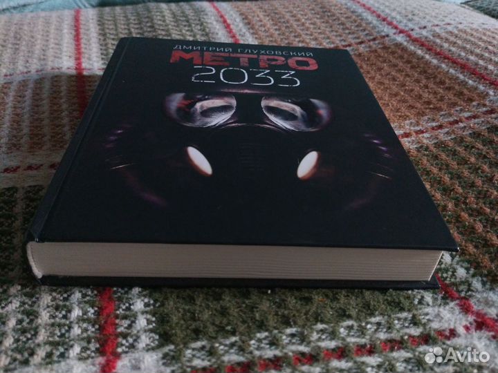 Книга метро 2033
